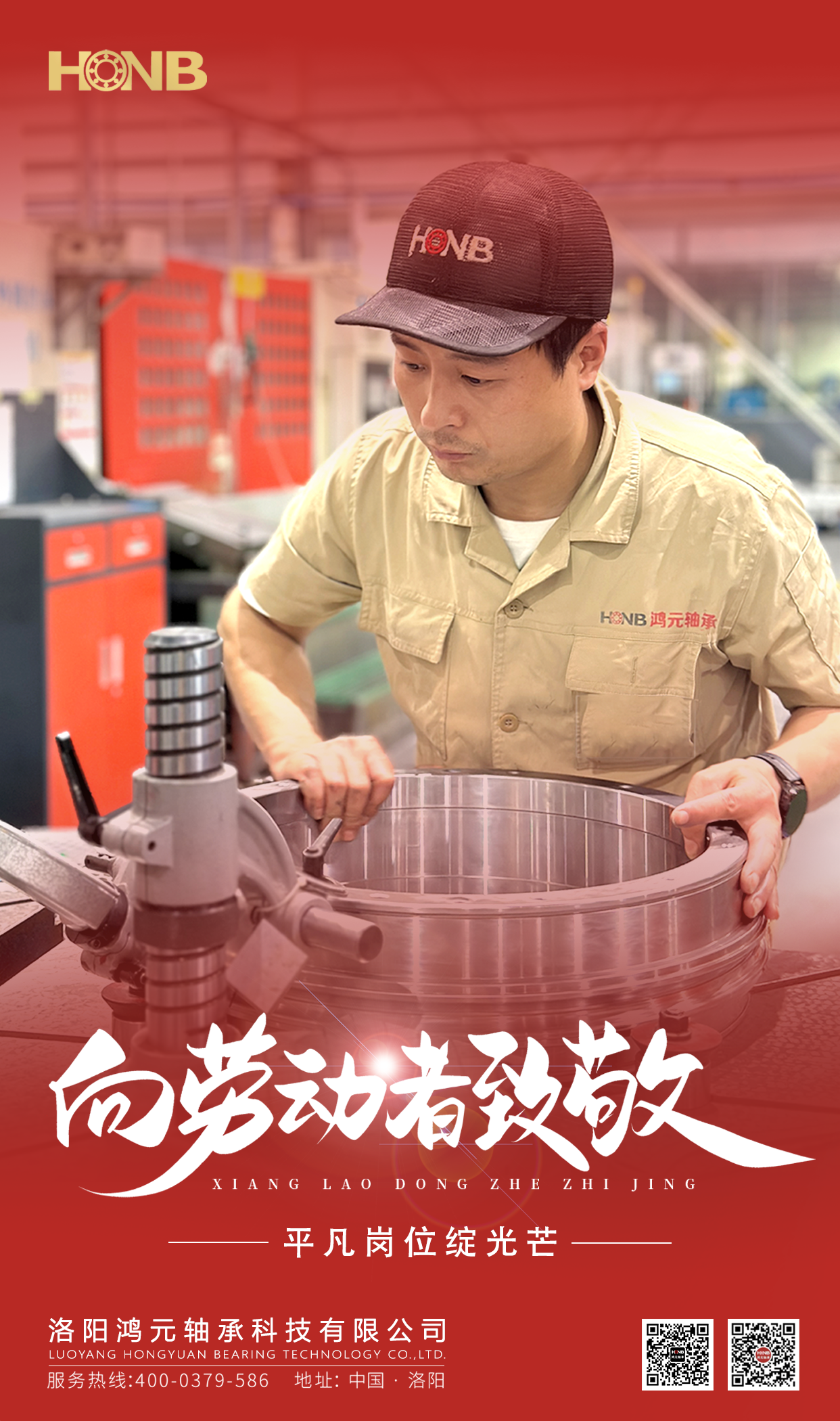 5.1勞動節 | 鴻元軸承(HONB)致敬每一份平凡的堅守！