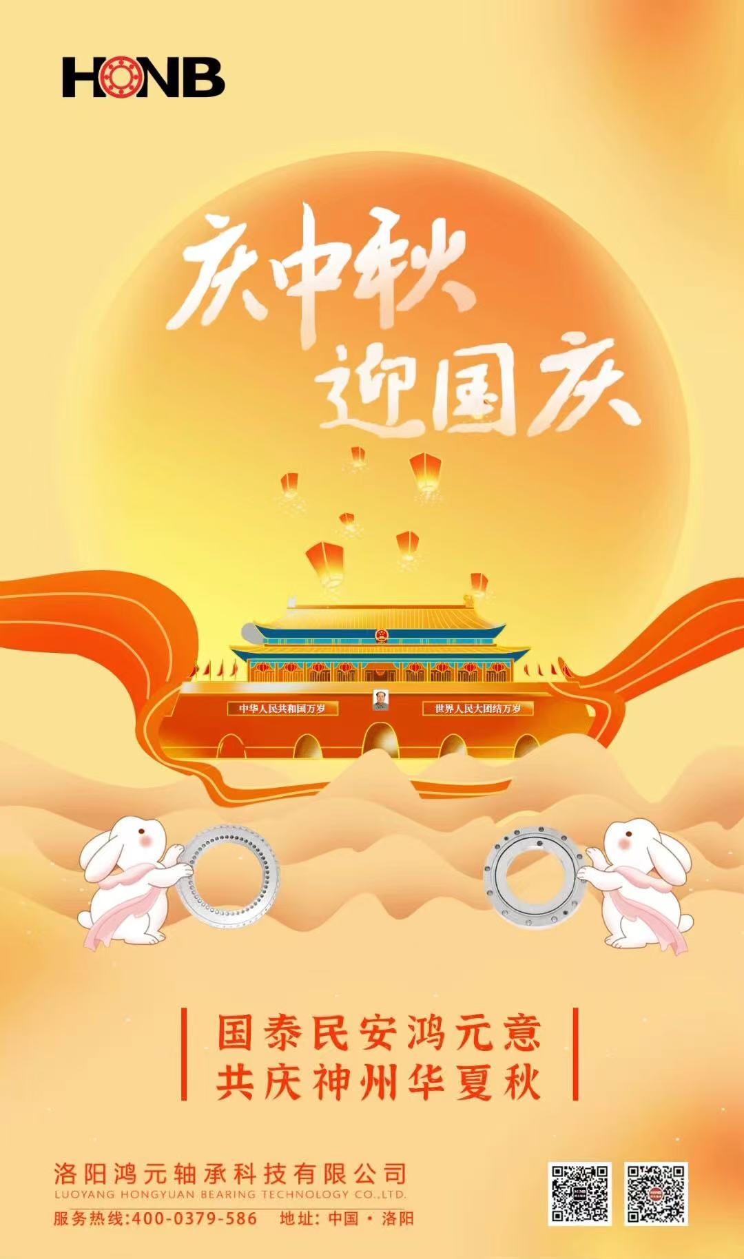 【中秋遇國慶，家國共團圓】HONB鴻元軸承心意福利，致每一個團圓的你！